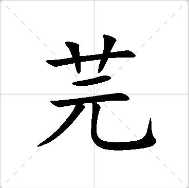 芫名字意思|芫的意思